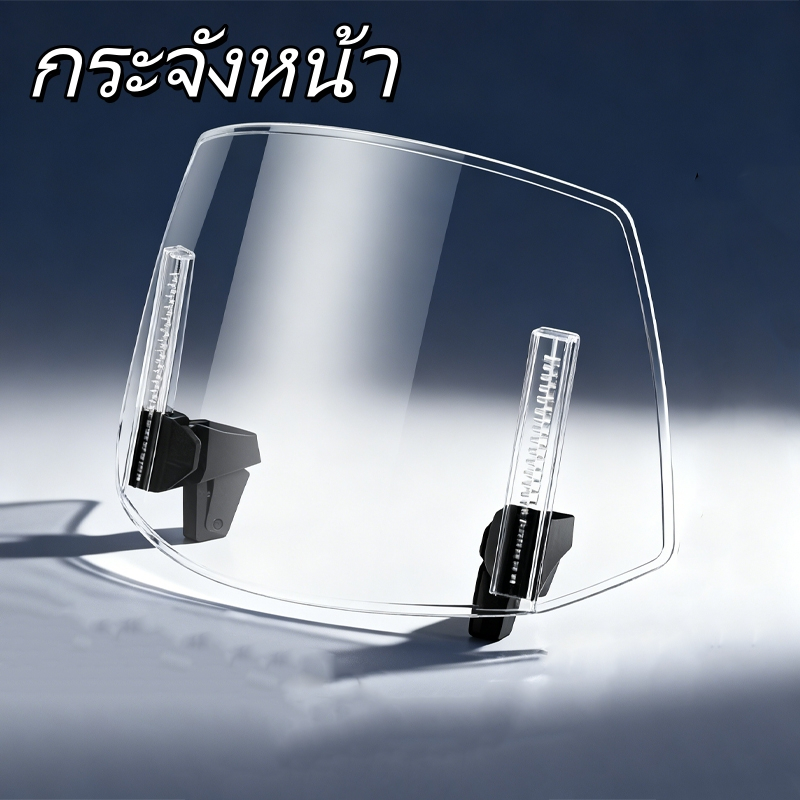 ที่กันลมหน้ารถมอเตอร์ไซค์ปรับระดับได้ ใช้ได้กับรถหลายรุ่น ปรับระดับความสูงได้เร็ว