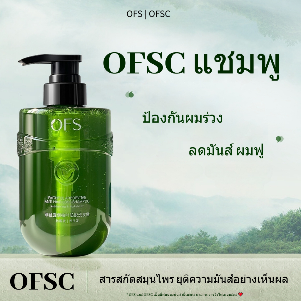 OFSC แชมพูควบคุมความมันปุยป้องกันรังแคป้องกันผมร่วง ofs
