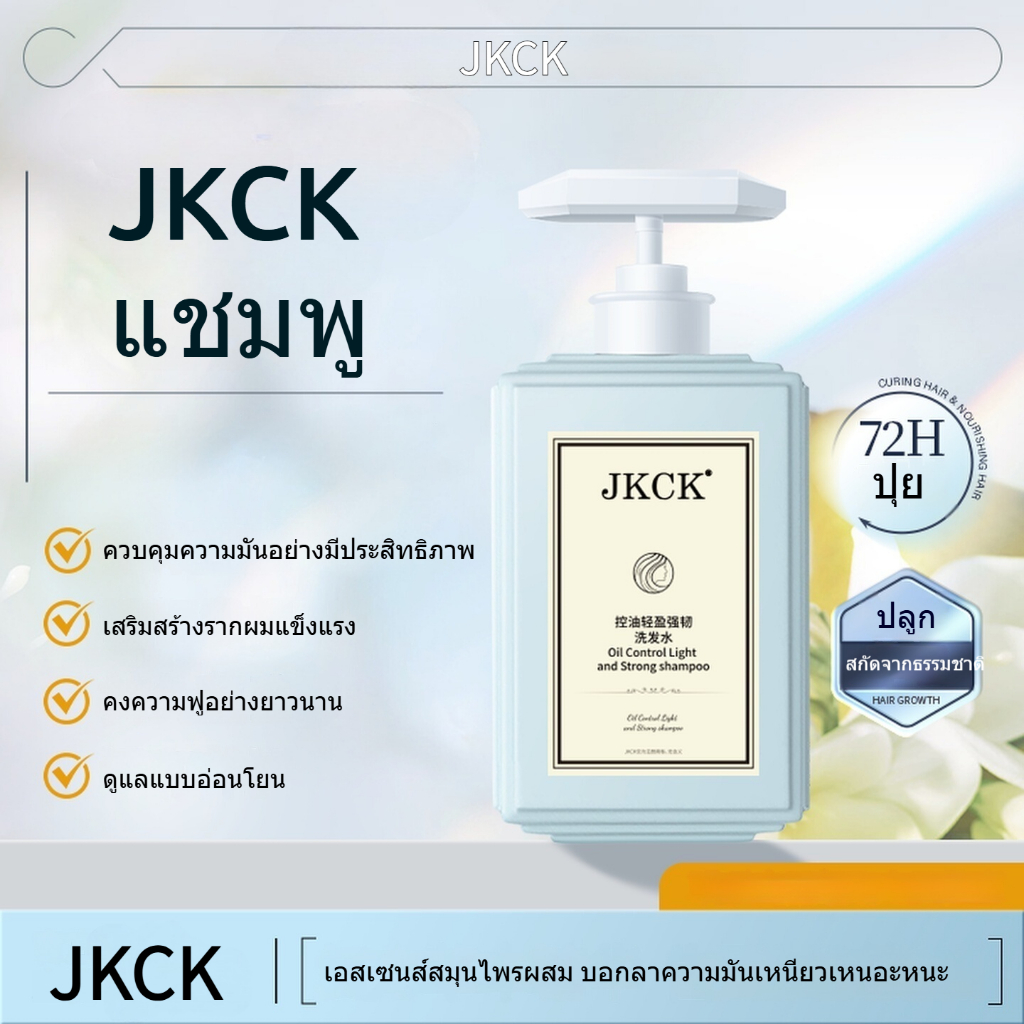 JKCK แชมพู 500ml ควบคุมความมัน ป้องกันรังแค ให้ผมดูเบาและฟู