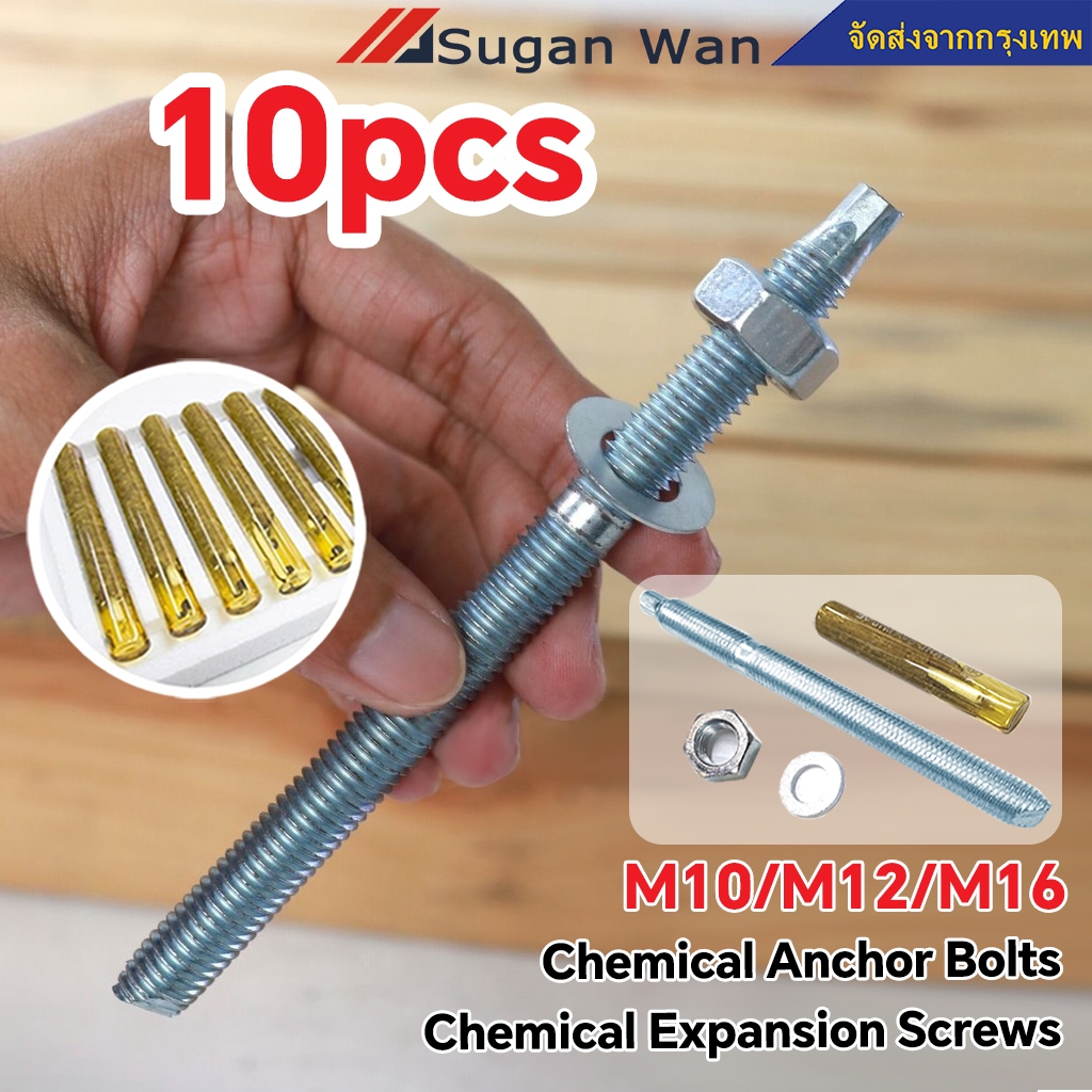 M10/M12/M16 10 ชิ้น สตัดปุ๊กเคมี สตัดพุกเคมี chemical anchor stud พร้อมน๊อตและแหวน สตัดพร้อมน้ำยาเคมี