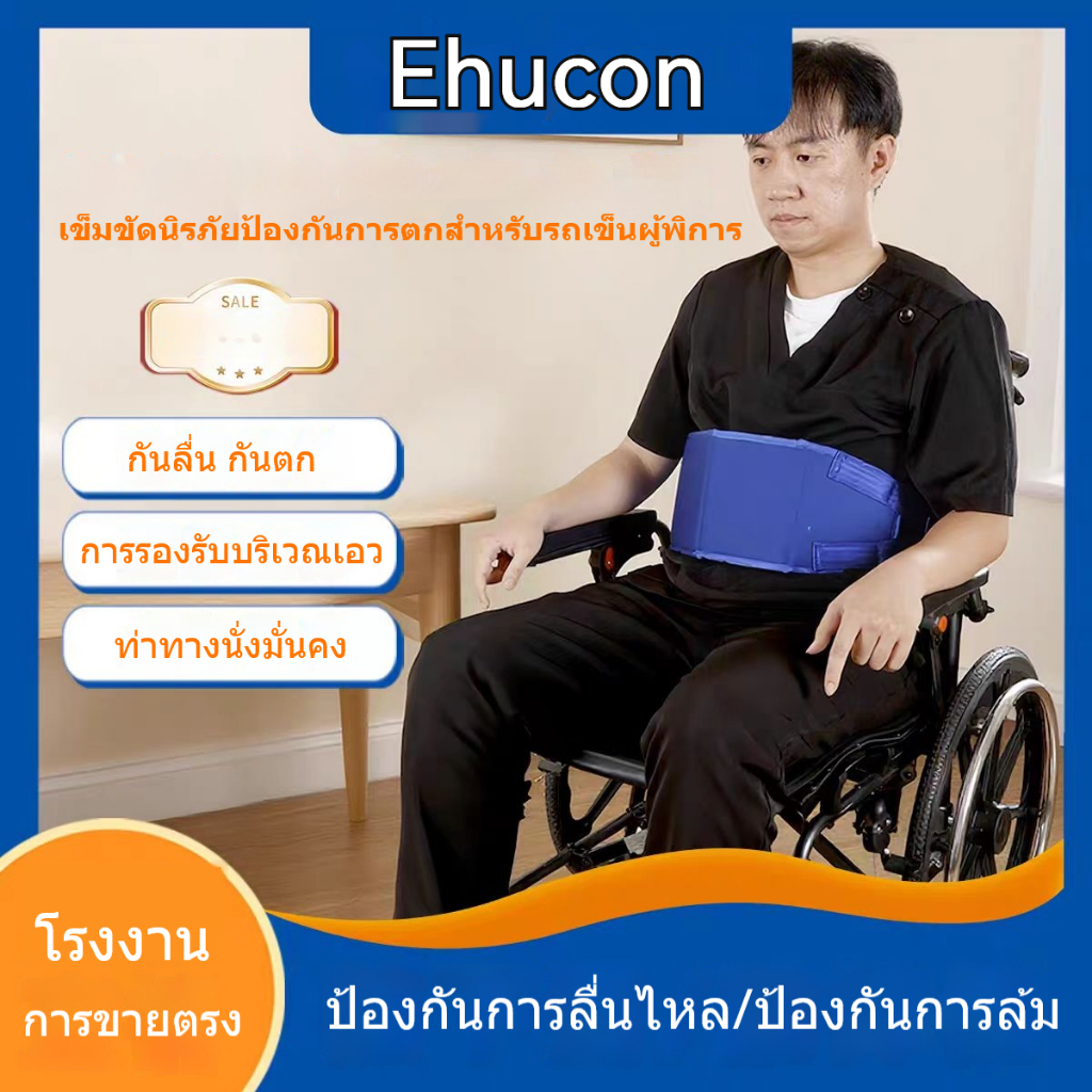 เข็มขัดกันลื่นสำหรับผู้สูงอายุ – สำหรับใช้กับเก้าอี้/รถเข็น