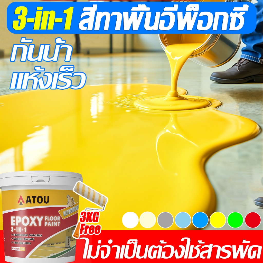 3in1 สีทาพื้น สีอีพ็อกซี่  โรงงาน โกดัง ออฟฟิศ กันน้ําได้ กันลื่น สีทาพื้นปูน สีรองพื้นอีพ็อกซี่สูตรน้ำ