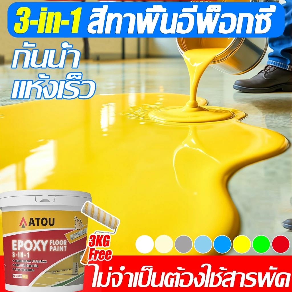 3in1 สีทาพื้น สีอีพ็อกซี่ โรงงาน โกดัง ออฟฟิศ กันน้ําได้ กันลื่น ทาพื้นปูน สีรองพื้นอีพ็อกซี่สูตรน้ำ