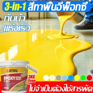 3in1 สีทาพื้น สีอีพ็อกซี่ โรงงาน โกดัง ออฟฟิศ กันน้ําได้ กันลื่น ทาพื้นปูน สีรองพื้นอีพ็อกซี่สูตรน้ำ