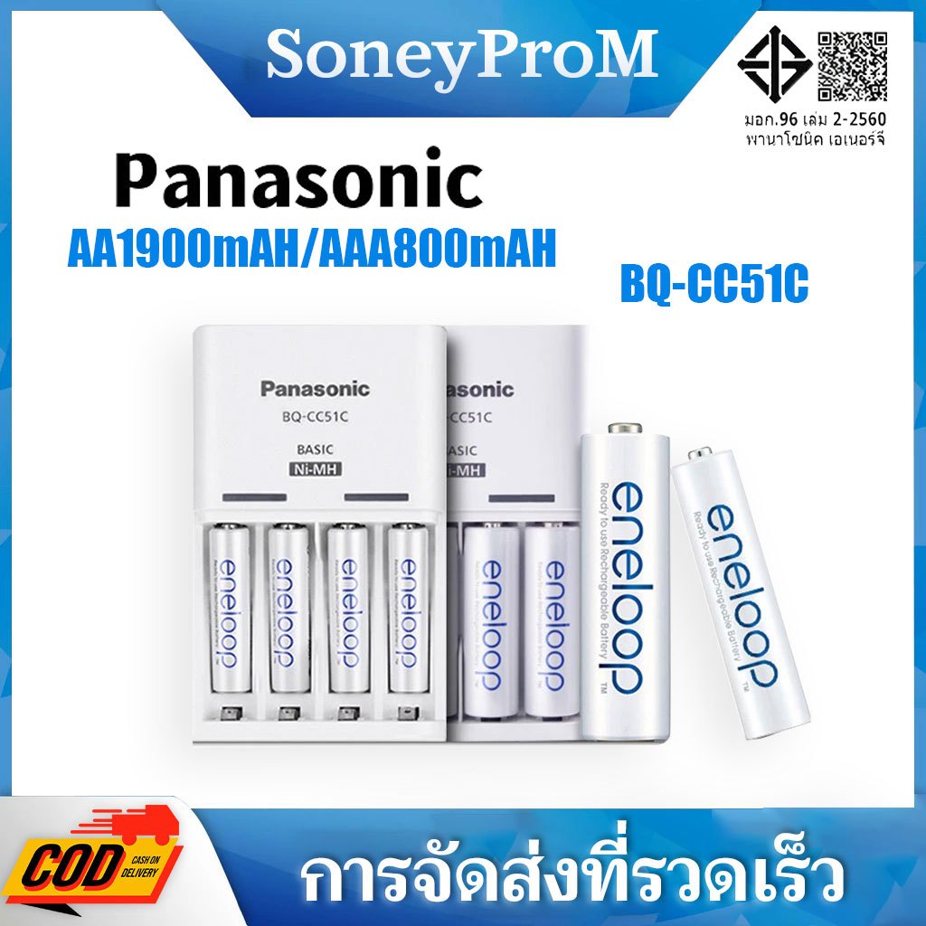 เครื่องชาร์จ 4 ช่อง Panasonic Basic BQ-CC51C + แบตเตอรี่ Panasonic Eneloop AA / AAA NI-MH
