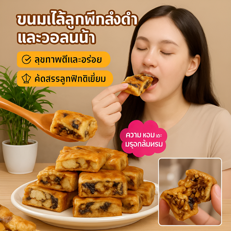 แท้💯%🚀โปร 1 แถม 1🚀ขนมไส้ลูกฟิกส์งาดำและวอลนัท พร้อมทาน 100%หวานธรรมชาติ 0สารกันบูด โภชนาการสูง 0ไขมัน  อุดมไปด้วยสารอาหาร ผู้ชายและผู้หญิง ⚡จัดส่งภายใน 24 ชม⚡
