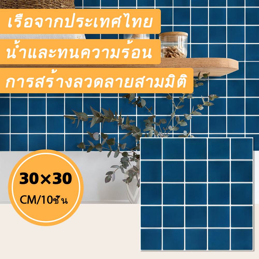 [10 ชิ้น] สติกเกอร์โฟม 3D มีกาวในตัว กันน้ํา สําหรับติดขอบผนัง 30*30CM Self-กาวผนังแผง Decor Sticker