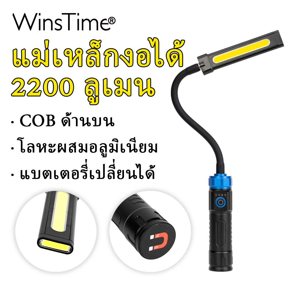 WinsTime S12 ไฟฉาย 2200 ลูเมน พร้อมแบตเตอรี่ขนาด 8800mAh แบบถอดได้ และโครงสร้างอะลูมิเนียมยืดหยุ่น เหมาะสำหรับงานซ่อมและแสงสว่างในพื้นที่จำกัด