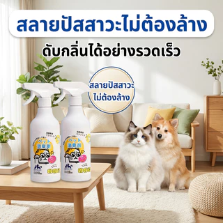 ดับกลิ่นใน 1 วินาที สเปรย์ดับกลิ่นสัตว์เลี้ยง เหมาะสำหรับดับกลิ่นฉี่แมว ดับกลิ่นทรายแมว ดับกลิ่นสุนัข ปลอดภัย ไม่มีสารพิษ