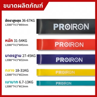 【สินค้าพร้อมส่ง】ยางยืดยิมโพรไอรอน คุณภาพทนทาน ทำจากลาตे็กซ์ธรรมชาติ หนาพิเศษต้านทานการขาด แรงต้านทานหลายระดับ