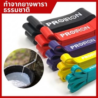 【สินค้าพร้อมส่ง】ยางยืดยิมโพรไอรอน คุณภาพทนทาน ทำจากลาตे็กซ์ธรรมชาติ หนาพิเศษต้านทานการขาด แรงต้านทานหลายระดับ