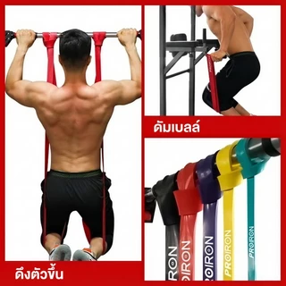 【สินค้าพร้อมส่ง】ยางยืดยิมโพรไอรอน คุณภาพทนทาน ทำจากลาตे็กซ์ธรรมชาติ หนาพิเศษต้านทานการขาด แรงต้านทานหลายระดับ