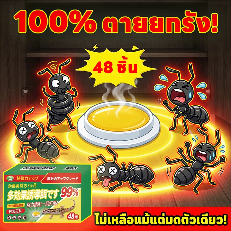 🐜100% ได้ผล! บ้านไร้มด🐜ยาฆ่ามด เหยื่อมด เจลกำจัดมด 48ชิ้น มีประสิทธิภาพ กำจัดรังมด