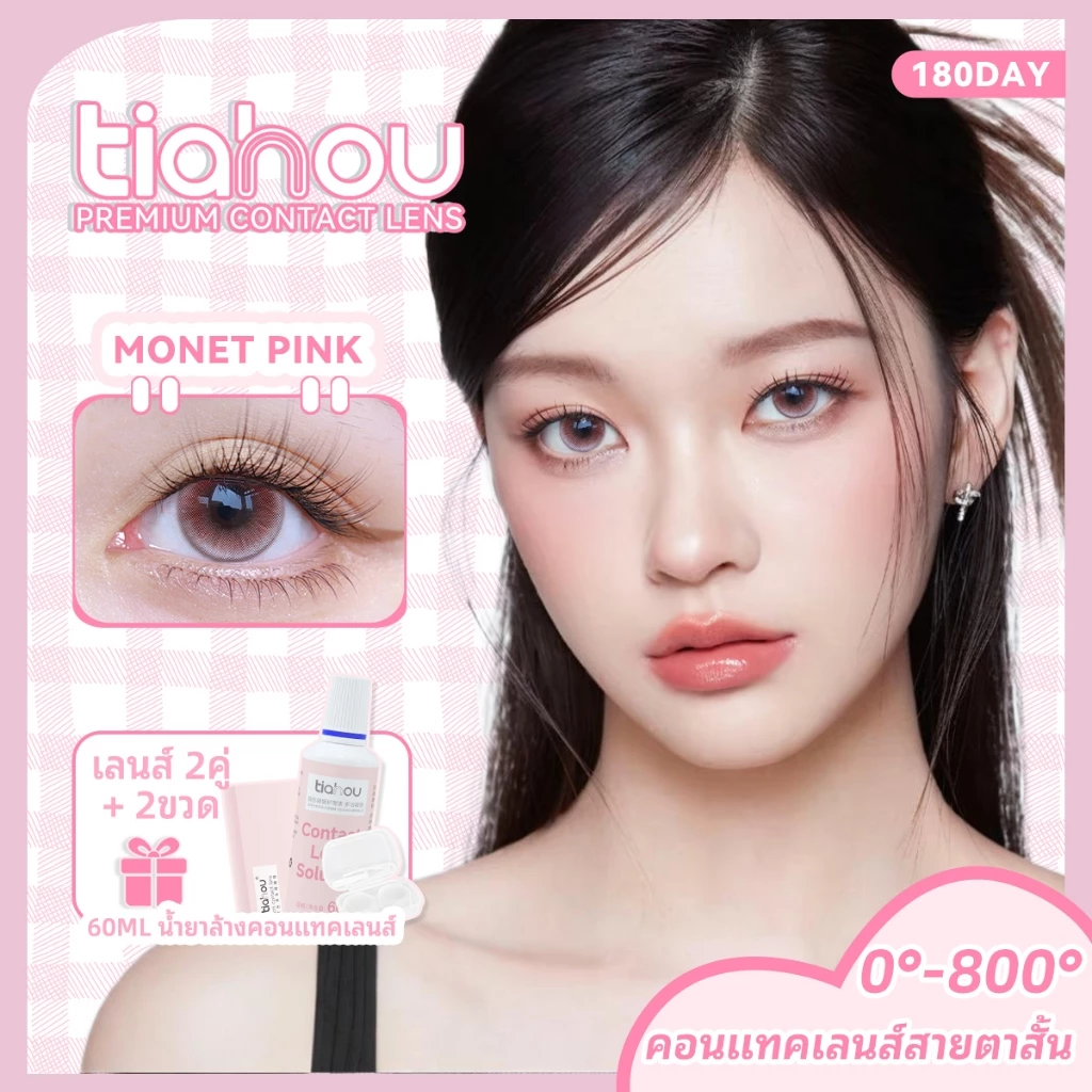น้ํายาคอนแทคเลนส์ Taihou คอนแทคเลนส์ Monet Pink ลุคธรรมชาติ ขนาด 14.5 มม. เปลี่ยนเปลี่ยนได้ภายใน 6 เดือน แพ็ค 2 อัน คอนแทคเลนส์สี