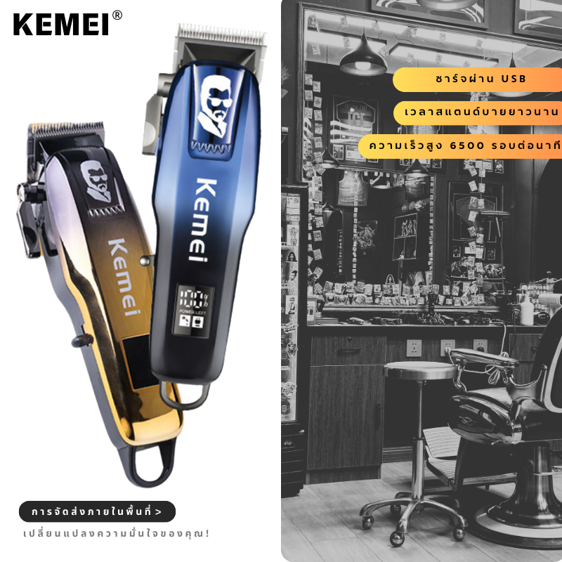 เครื่องตัดผมไฟฟ้าแบบไร้สาย Kemei รุ่น KM-709A สำหรับผู้ชาย ใช้ได้กับเครื่องมือมืออาชีพ ชาร์จไฟได้