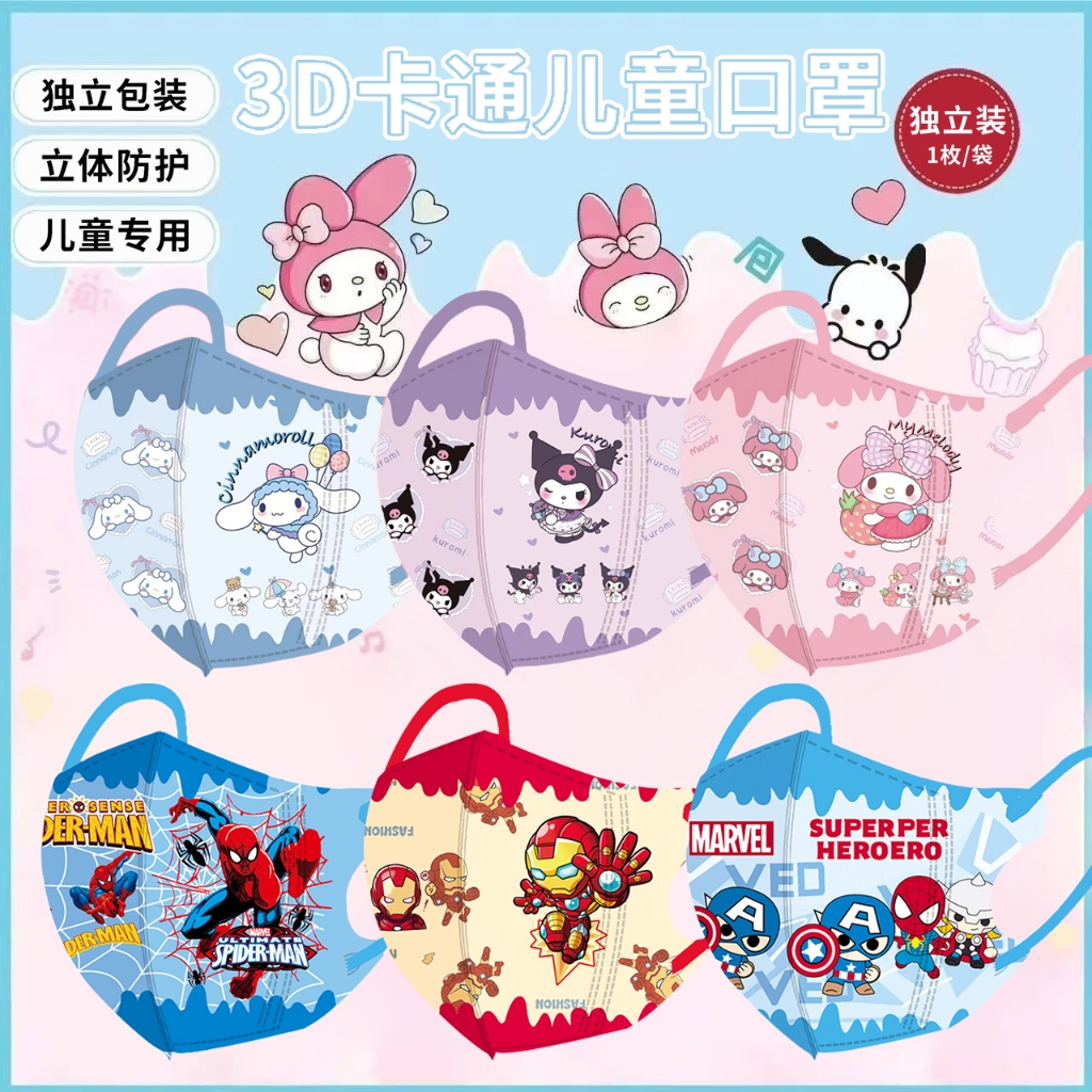 แมสเด็ก 4-12 ปีลายการ์ตูนซาริโอ้ 1 แพ็คมี 10 ชิ้น แพคเกจอิสระ Spider-man  เมลอตติ หน้ากากเด็ก 3D