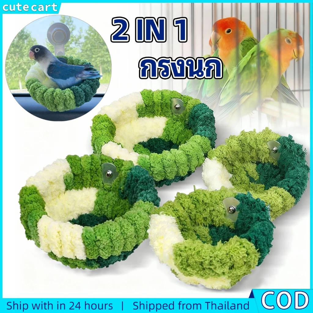 รังนกนุ่มอบอุ่นสําหรับนกขนาดเล็ก (นกแก้ว/กุดจี้/ประเทศ)-เตียงเปลญวนขนแกะปะการังตุ๊กตาอุปกรณ์เสริมกรงแบบพกพาพร้อมถ้วยดูดรถสําหรับใช้กลางแจ/หน้าต่าง