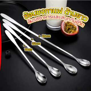 A&D Comfy ช้อนคนด้ามยาว สแตนเลส304 ช้อนชงกาแฟ 19cm/22cm/26/30 cm stainless steel stirring spoon