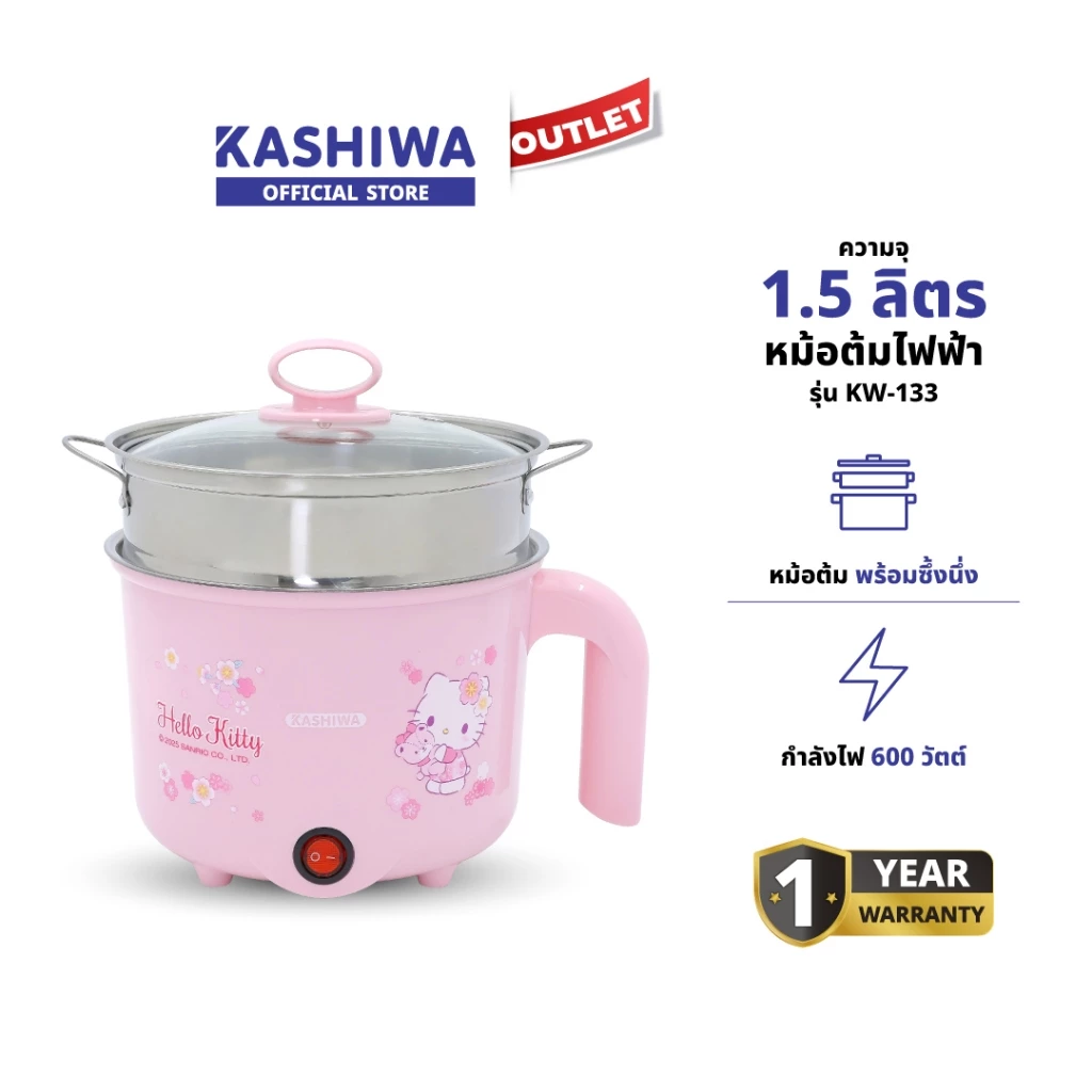 Hello Kitty Kashiwa รุ่น KW-133 หม้อต้มอเนกประสงค์ ความจุ 1.5 ลิตร พร้อมซึ้งนึ่ง กำลังไฟ 600 วัตต์ รับประกัน 1 ปี