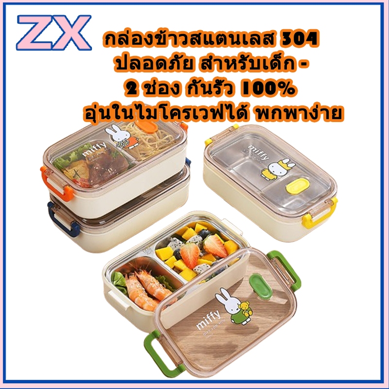 กล่องอาหาร 2 ช่อง สแตนเลส 304 สำหรับนักเรียน กันรั่วซึม มีล็อค 2 ด้าน อุ่นในไมโครเวฟได้ ลายน่ารัก