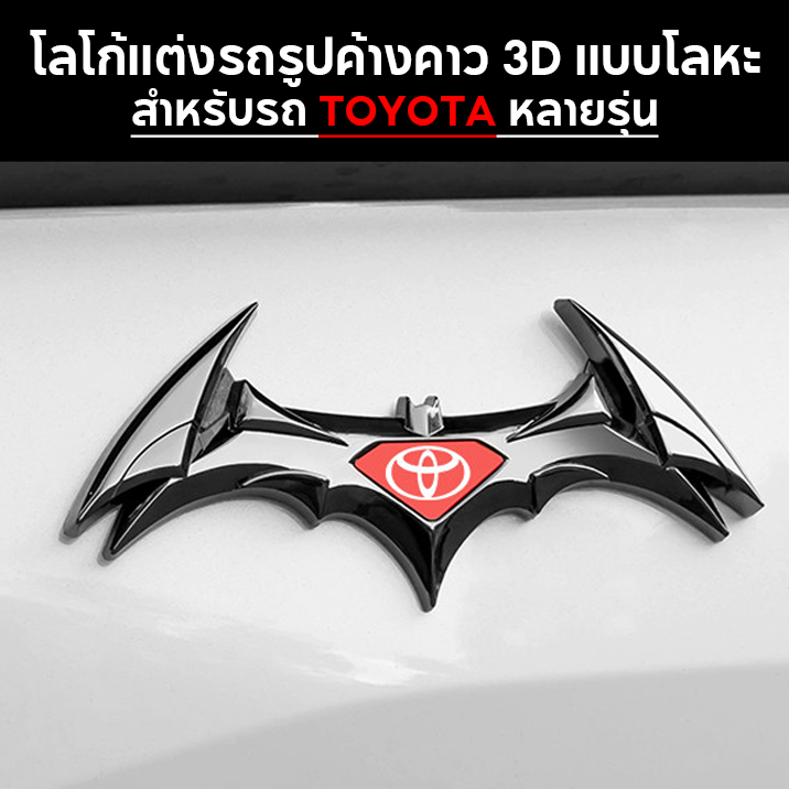 โลโก้แต่งรถ รูปค้างคาว 3D แบบโลหะ ติดท้ายรถ สำหรับรถ Toyota Hilux Vios Yaris Ativ Corolla Cross Fortuner Majesty Innova Avanza Veloz Camry ของแต่ง