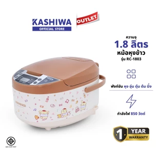 Kashiwa POMPOMPURIN (2025) รุ่น RC-1803 ความจุ 1.8 ลิตร มัลติฟังก์ชัน หม้อในเคลือบไม่ติด มี มอก. 1 ปี