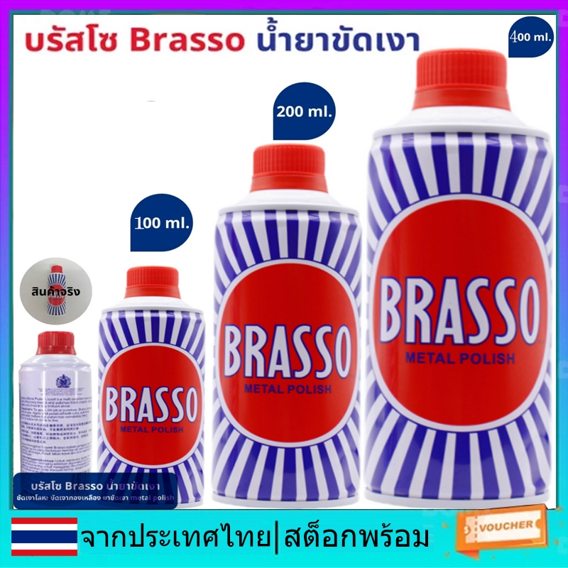 Brasso Metal Polish 100/200/400 มล. Brasso น้ํายาทําความสะอาดโลหะสําหรับทองเหลือง ทองแดง และสแตนเลส