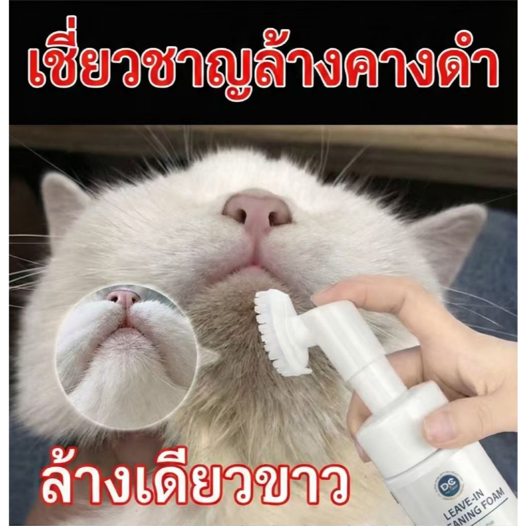 PetClear โฟมไม่ต้องล้าง ใช้ทําความสะอาดแมว คางดํา ช่วยลดการอุดตันและรอยสิว