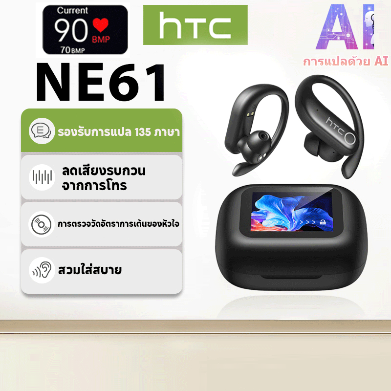 HTC NE61 AI การแปลแบบเรียลไทม์การตรวจสอบอัตราการเต้นของหัวใจชุดหูฟังบลูทูธ TWS บลูทูธ 6.0 คุณภาพเสียง HiFi IPX5 ชุดหูฟังไร้สายกันน้ํารับประกันหนึ่งปี