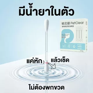 [ซื้อ 2 แถม 1] PetClear ไม้เช็ดหูแมว มีน้ำยาในตัว คอตตอนบัดเช็ดหูสุนัข กำจัดไรหู ลดกลิ่นเหม็น สะอาด ปลอดภัย
