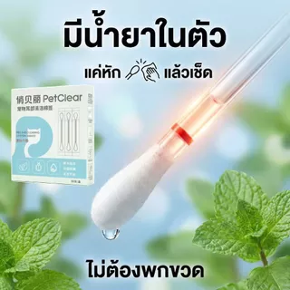 [ซื้อ 2 แถม 1] PetClear ไม้เช็ดหูแมว มีน้ำยาในตัว คอตตอนบัดเช็ดหูสุนัข กำจัดไรหู ลดกลิ่นเหม็น สะอาด ปลอดภัย