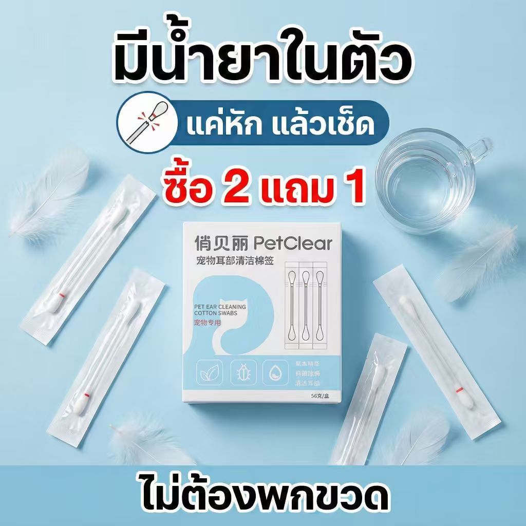 [ซื้อ 2 แถม 1]PetClear คอตตอนบัด ไม้ปั่นหูแมว ไม้เช็ดหูสุนัข หัวคู่ สำลีแน่นไม่หลุดง่าย (20/50 ชิ้น)