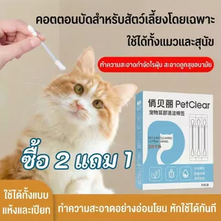 [ซื้อ 2 แถม 1] PetClear ไม้เช็ดหูแมว มีน้ำยาในตัว คอตตอนบัดเช็ดหูสุนัข กำจัดไรหู ลดกลิ่นเหม็น สะอาด ปลอดภัย