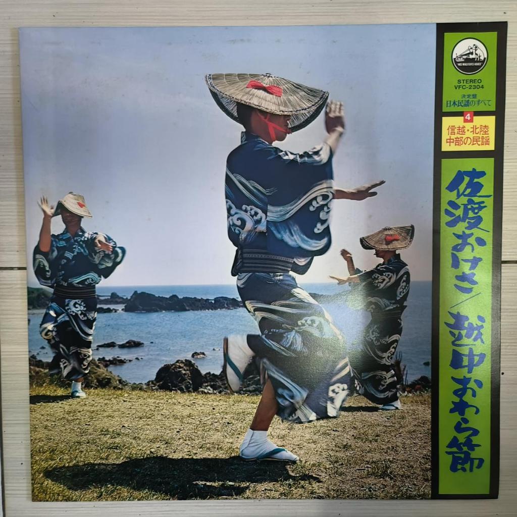Sado Okesa/Etchu Owara Bushi (เพลงพื้นบ้านจาก Shinetsu, Hokuriku และภาค Chubu) VINYL LP