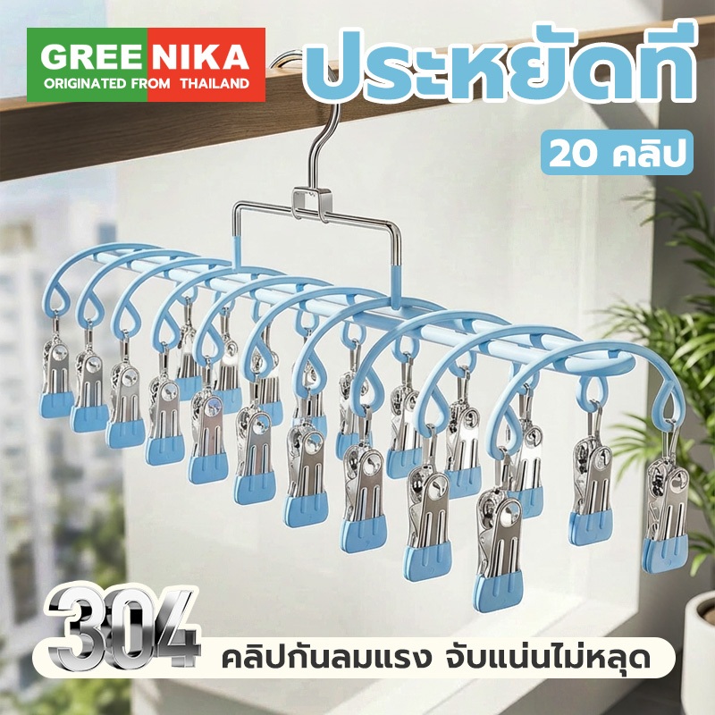 GREENIKA ที่ตากผ้าแบบหนีบ ที่หนีบผ้า แถมที่หนีบผ้าสแตนเลส 20 ชิ้น เคลือบซิลิโคนกันลื่น มินิมอล เรียบหรู ใช้งานง่าย