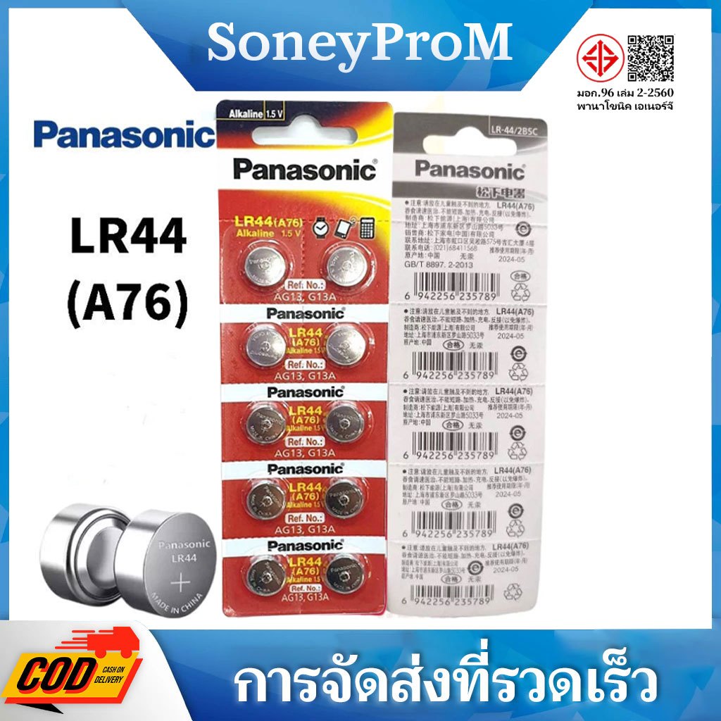 แบตเตอรี่ Panasonic LR44/LR1130/LR41/LR43 1.5V