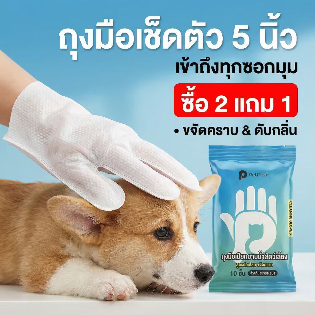 2 กล่อง แถมเพิ่มอีก 1 กล่องPetClear ถุงมืออาบน้ำแห้ง (10 ชิ้น) ผ้าเช็ดตัวแมว ทิชชู่เปียกหมา ดับกลิ่น ราคาถูก Shopee Lazada