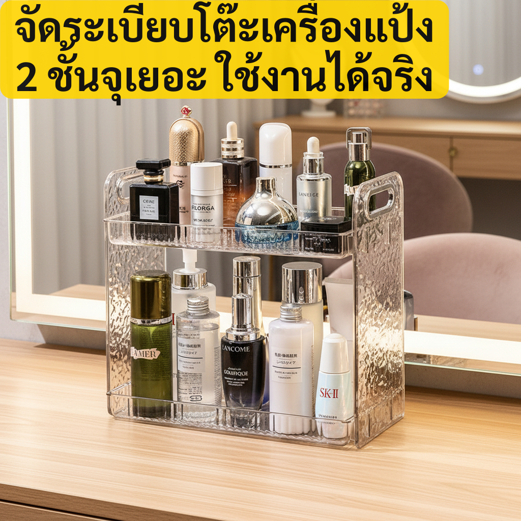 ชั้นวางใส 2 ชั้น สำหรับโต๊ะเครื่องแป้ง จัดระเบียบสกินแคร์ เครื่องสำอาง มินิมอล สวยเรียบ แข็งแรง