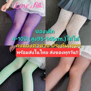 ถุงน่องตาข่ายสำหรับเด็ก ประดับเพชร ส่งไว!