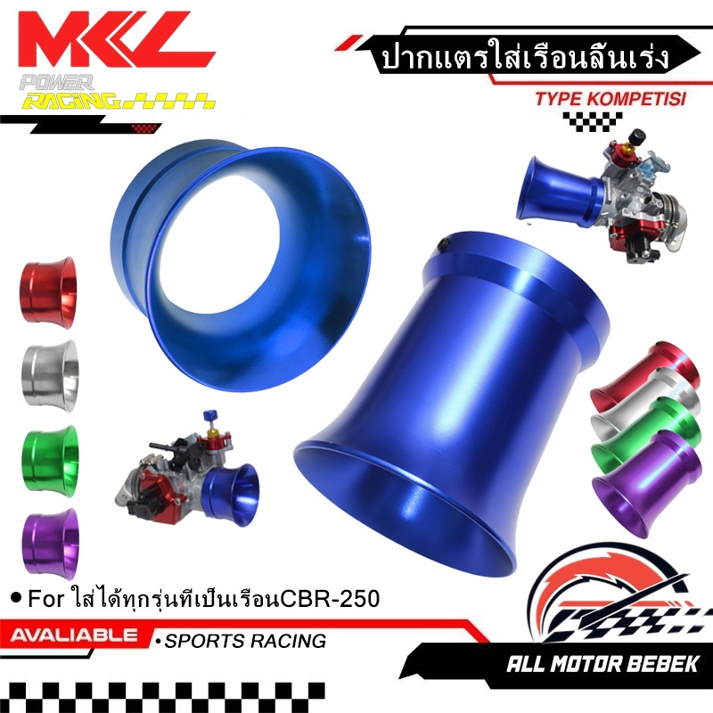ปากแตรใส่เรือนลิ้นเร่งCBR-250 CBR250R สูง40mm 80mmช่วยดึงอากาศได้ดียิ่งขึ้น ใส่ได้ทุกรุ่นที่เป็นเรือนCBR-250 มี5สี