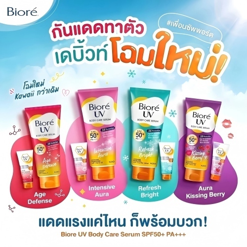 Biore UV Anti-Pollution Body Care Serum SPF50+/PA+++ 150ml บิโอเร ยูวี บอดี้แคร์ เซรั่ม อินเทนซีฟ ออร่า ครีมกันแดดทาตัว. บิโอเร เซรั่มกันแดดสำหรับผิวกาย 150ml (Intensive Aura/Age Defense/Refresh Bright) - รูปที่ 4