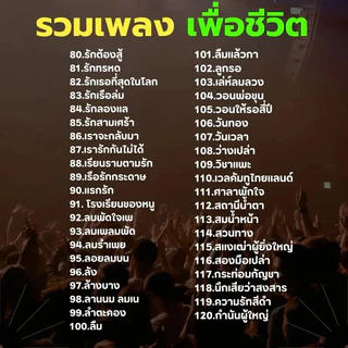USB รวมเพลงเพื่อชีวิต เพื่อชีวิตเพราะๆหาฟังยาก MP3