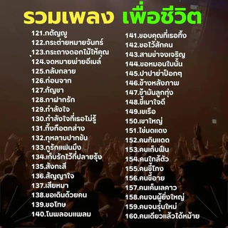 USB รวมเพลงเพื่อชีวิต เพื่อชีวิตเพราะๆหาฟังยาก MP3
