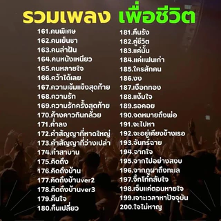 USB รวมเพลงเพื่อชีวิต เพื่อชีวิตเพราะๆหาฟังยาก MP3