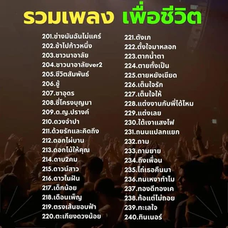 USB รวมเพลงเพื่อชีวิต เพื่อชีวิตเพราะๆหาฟังยาก MP3