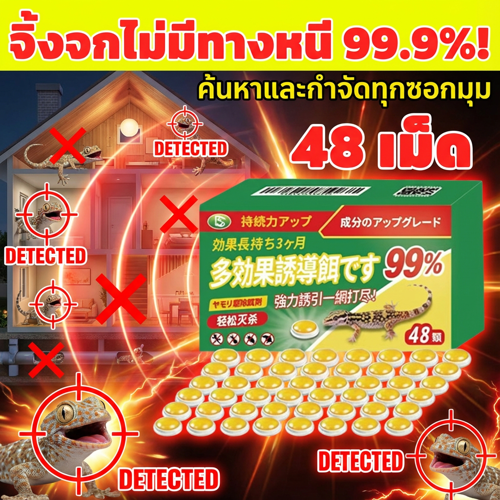 48 เม็ด！ยาฆ่าจิ้งจก  ยาจิ้งจก ไล่จิ้งจก ยาฆ่าตุ๊กแก ยากำจัดตุ๊กแก ฆ่าจิ้งจก เห็นผลทันที