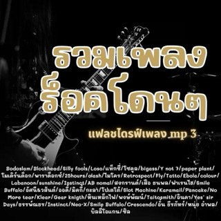 USB แฟลชไดร์ฟ รวมเพลงร็อคโดนๆ