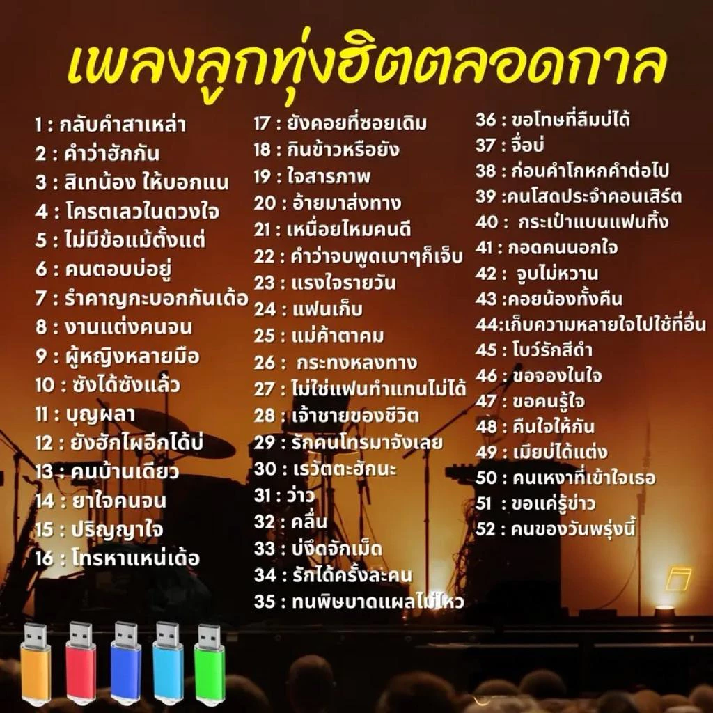MP3 แฟลชไดร์ฟ USB เพลงลูกทุ่งฮิตตลอดกาล รวม300เพลงฮิต