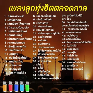 MP3 แฟลชไดร์ฟ USB เพลงลูกทุ่งฮิตตลอดกาล รวม300เพลงฮิต