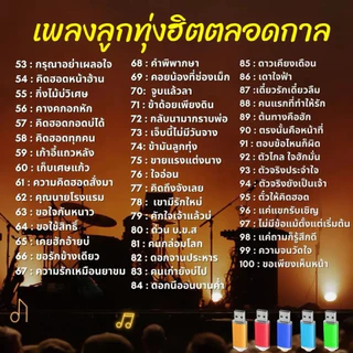 MP3 แฟลชไดร์ฟ USB เพลงลูกทุ่งฮิตตลอดกาล รวม300เพลงฮิต
